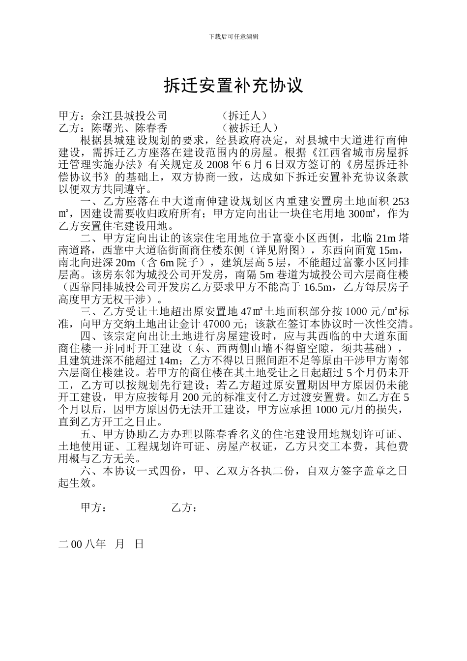 拆迁安置补充协议_第1页