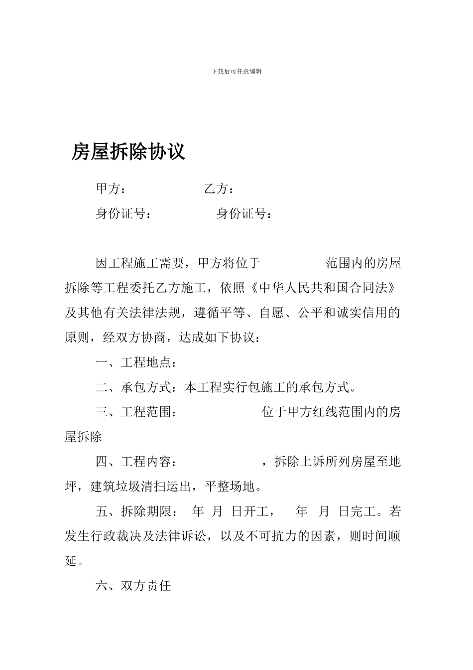 拆除房屋协议合同1_第1页