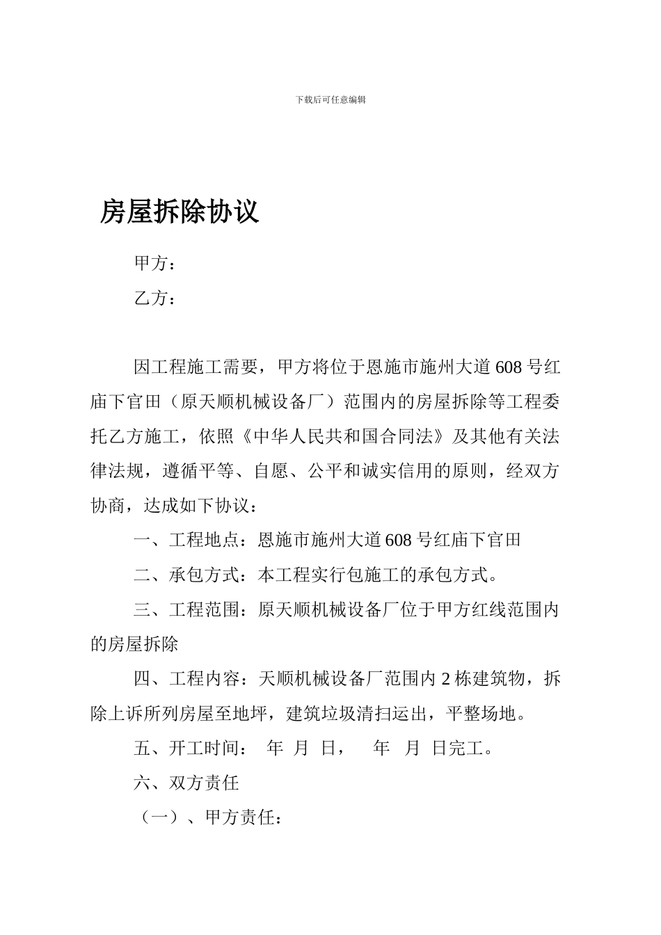 拆除房屋协议合同12143125645_第1页