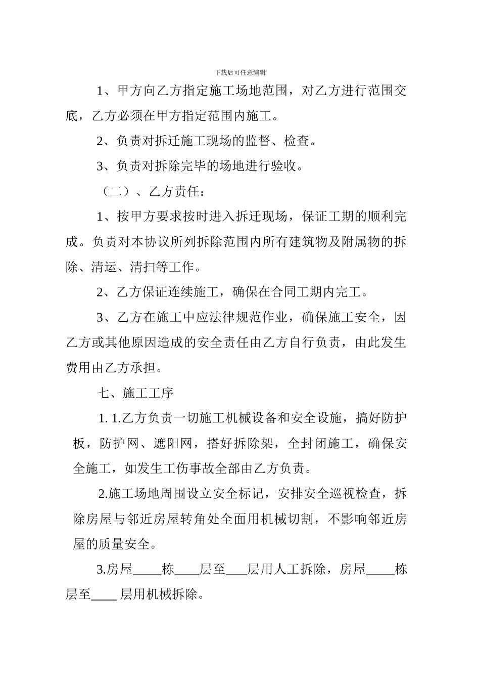 拆除房屋协议合同12143125645_第2页