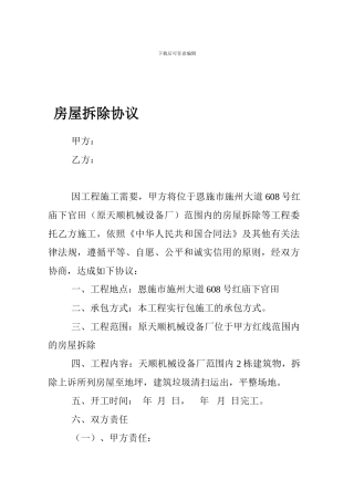 拆除房屋协议合同12143125645