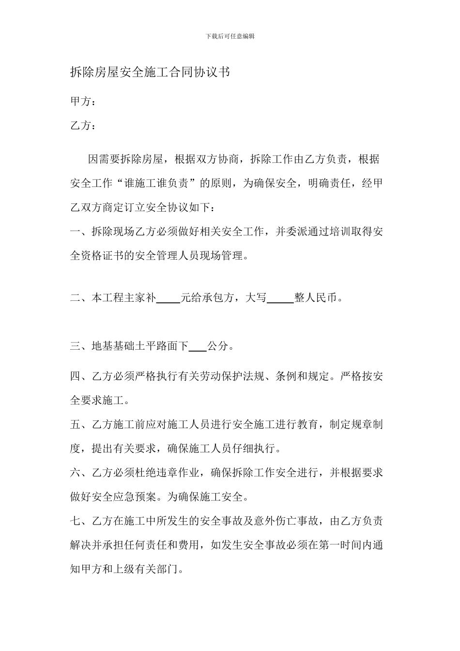 拆除房屋安全施工合同协议书_第1页