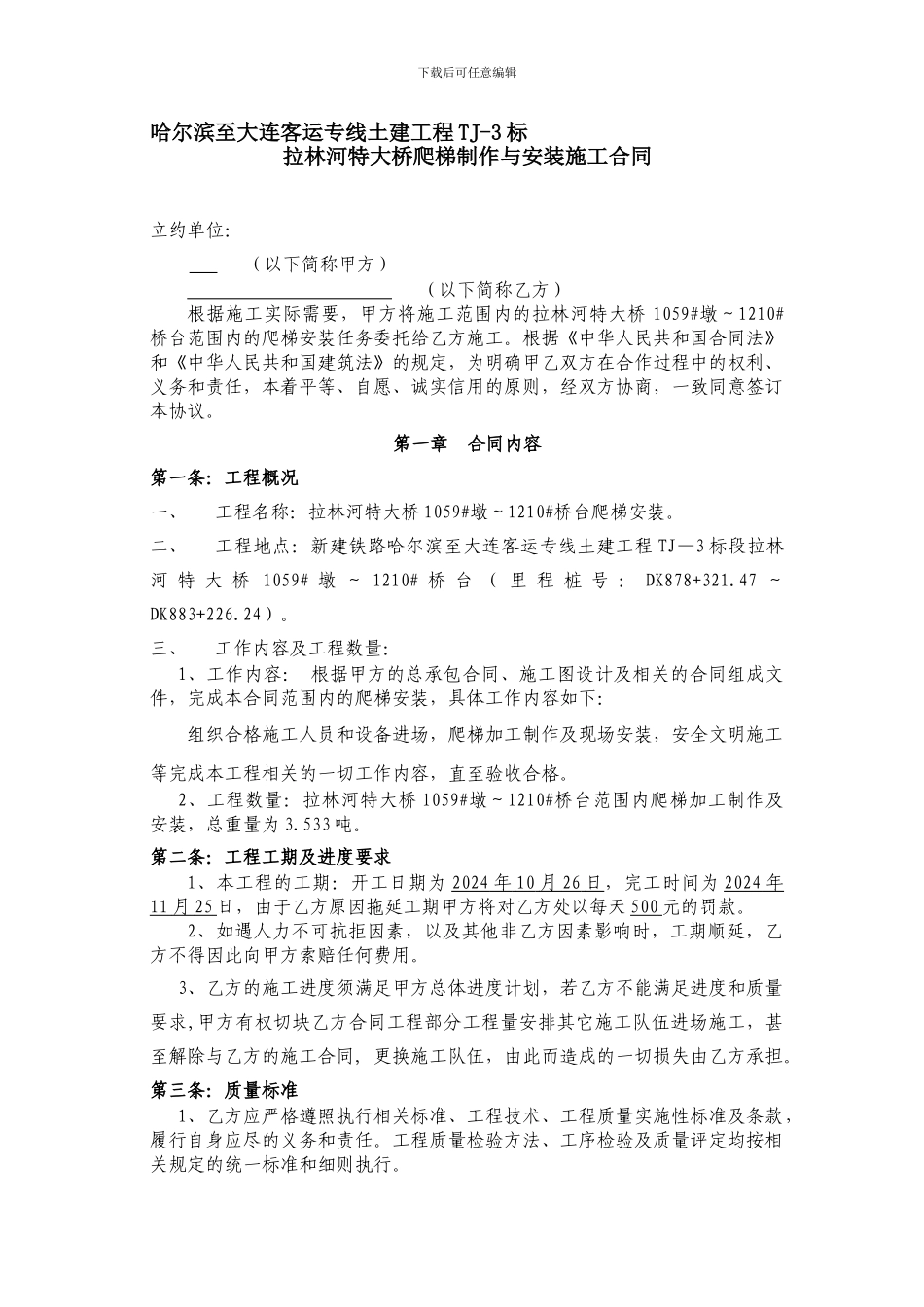 拉林河特大桥1059#墩-1210#桥台爬梯安装合同_第1页