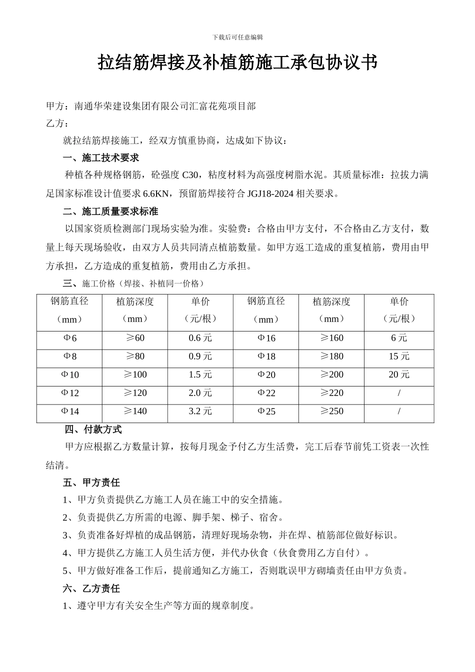 拉结筋焊接及补植筋施工承包协议书_第1页