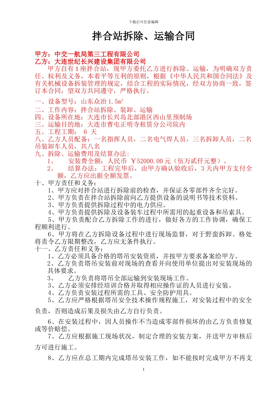 拌合站拆除、运输合同_第1页