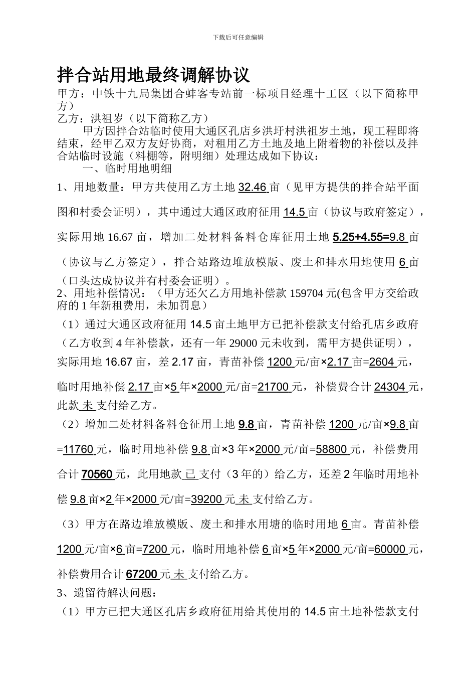 拌合站用地最终调节协议1_第1页
