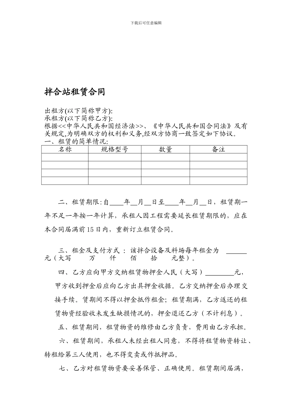 拌合站租赁合同-_第1页