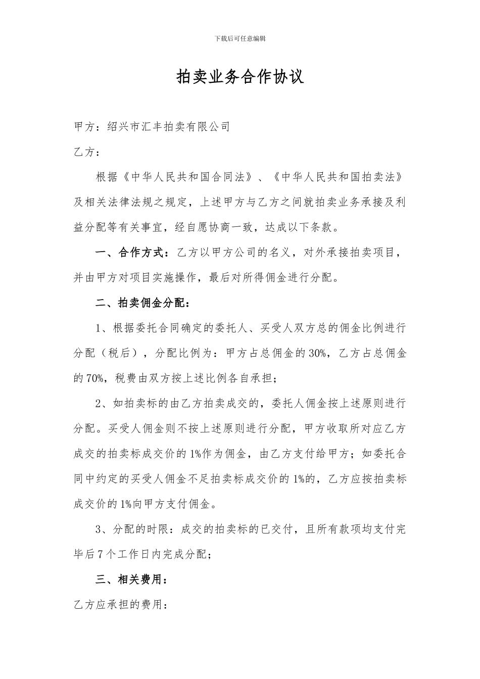 拍卖合作协议_第1页