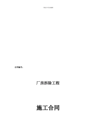 拆除工程合同