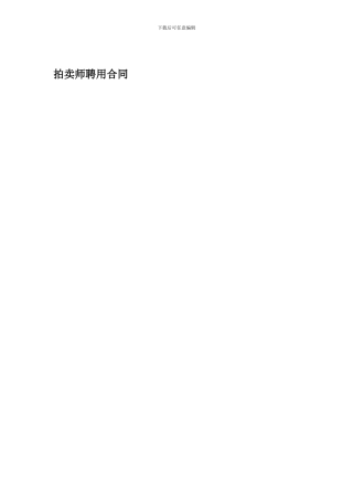 拍卖师聘用协议