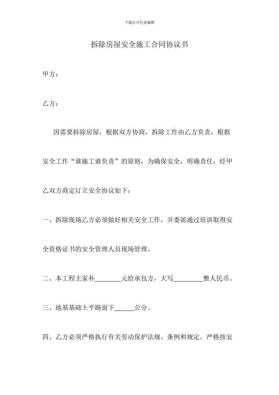 拆除房屋安全施工合同协议书_第1页