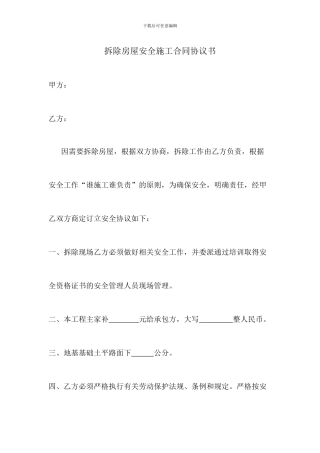 拆除房屋安全施工合同协议书