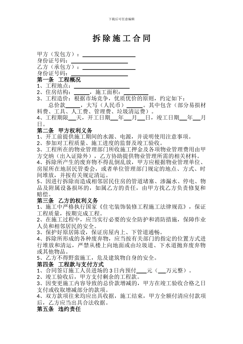 拆除施工合同_第1页