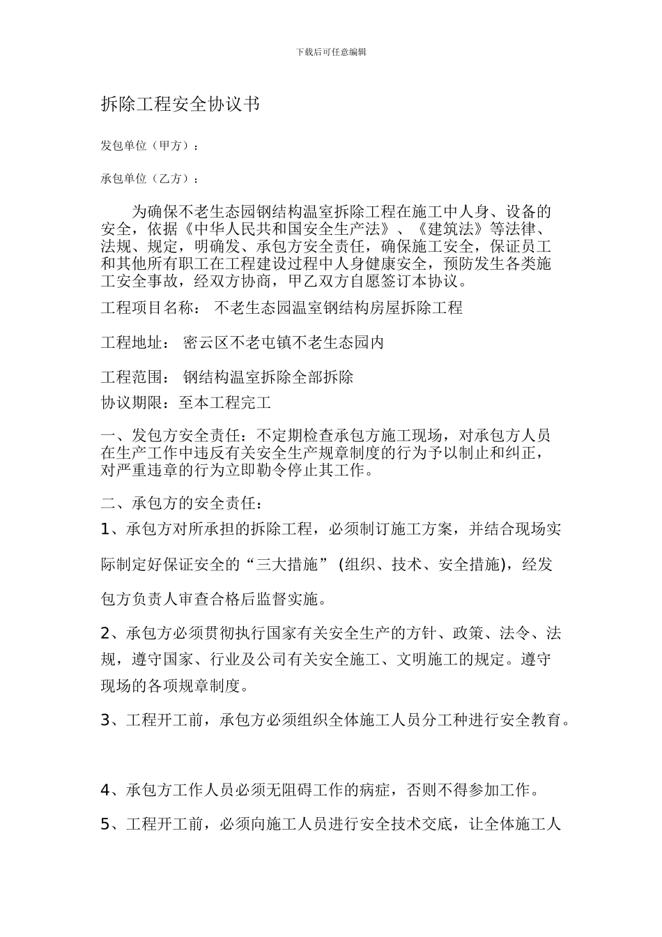 拆除工程安全协议书_第1页