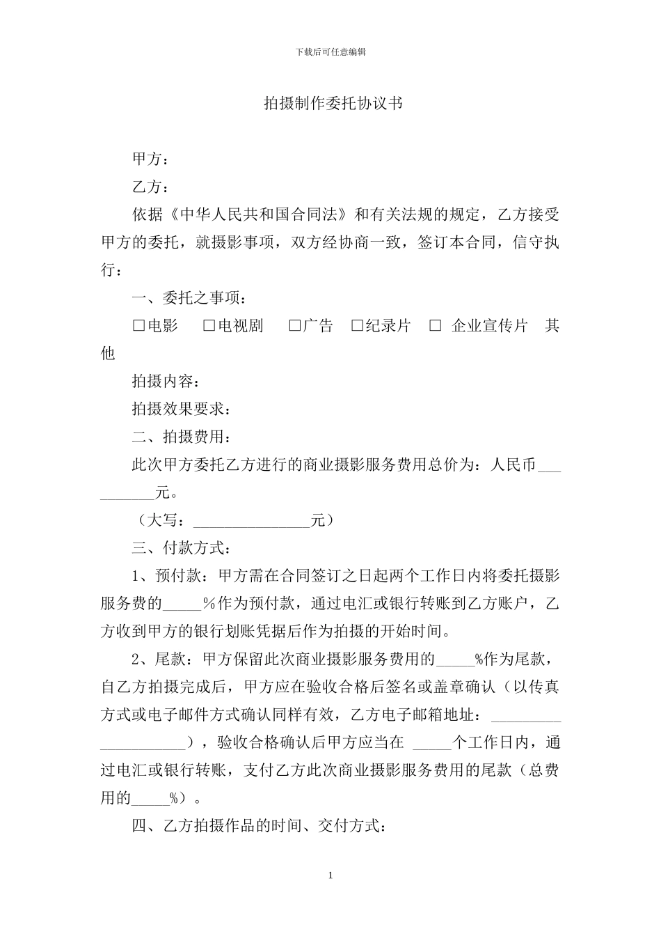 拍摄制作委托协议书_第1页