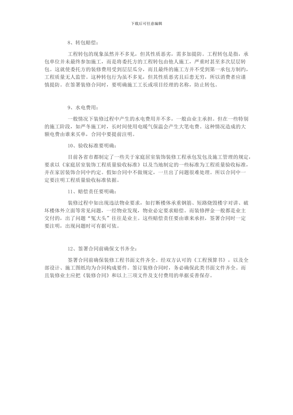 拒绝合同陷阱-装修合同必须注意这12条!_第3页