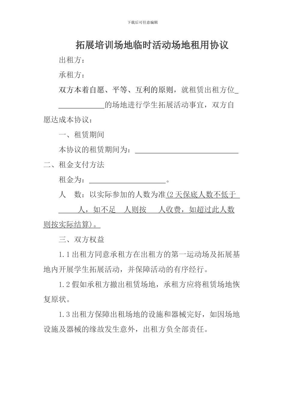 拓展培训临时活动场地租用协议_第1页