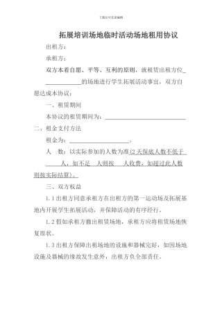 拓展培训临时活动场地租用协议