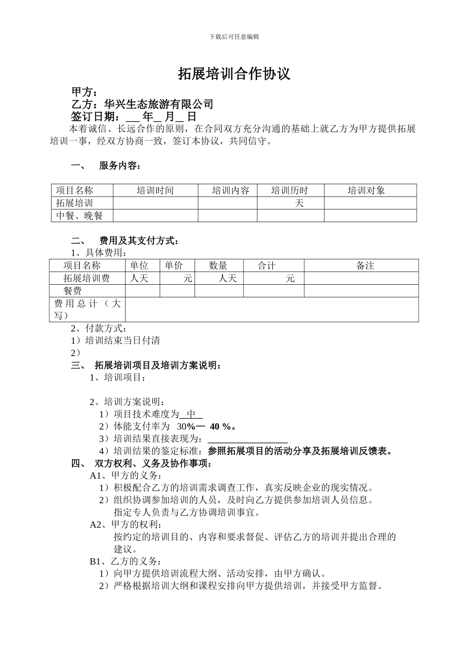 拓展培训协议_第1页