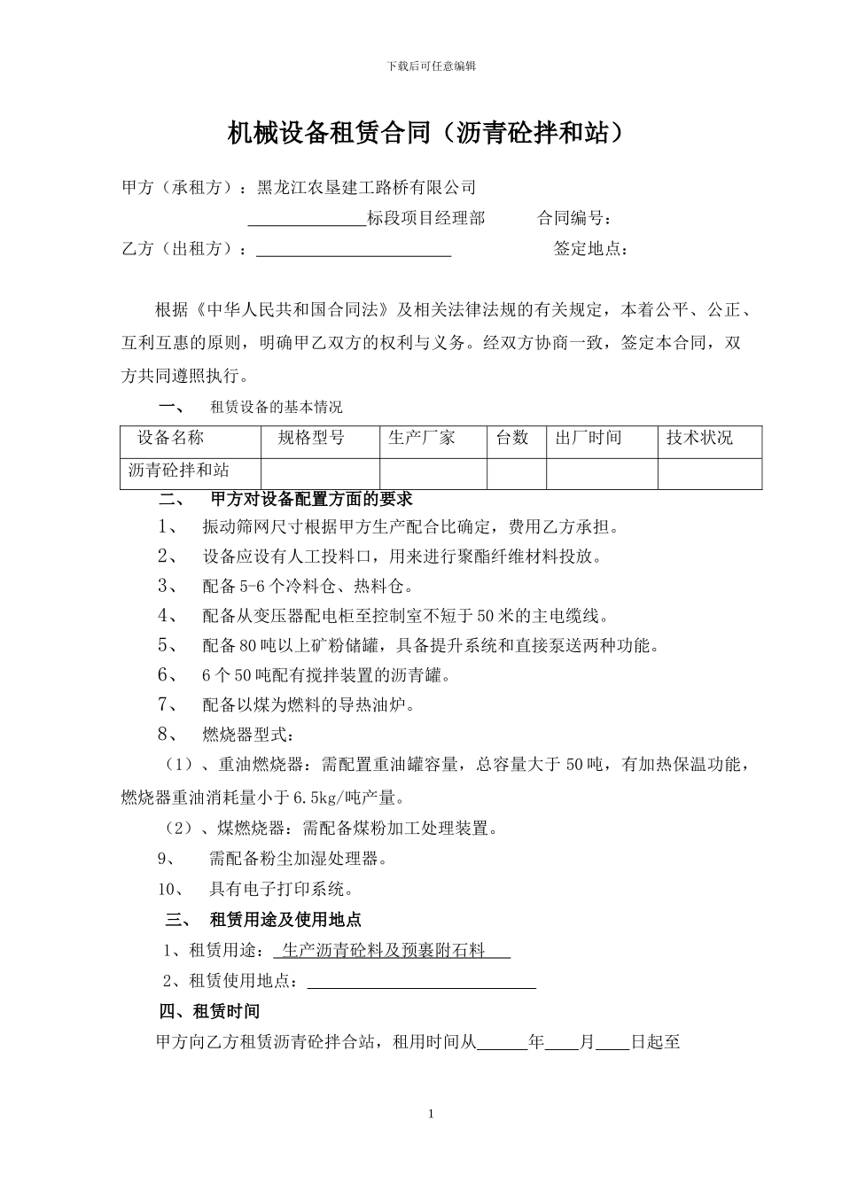 拌合站租赁合同_第1页