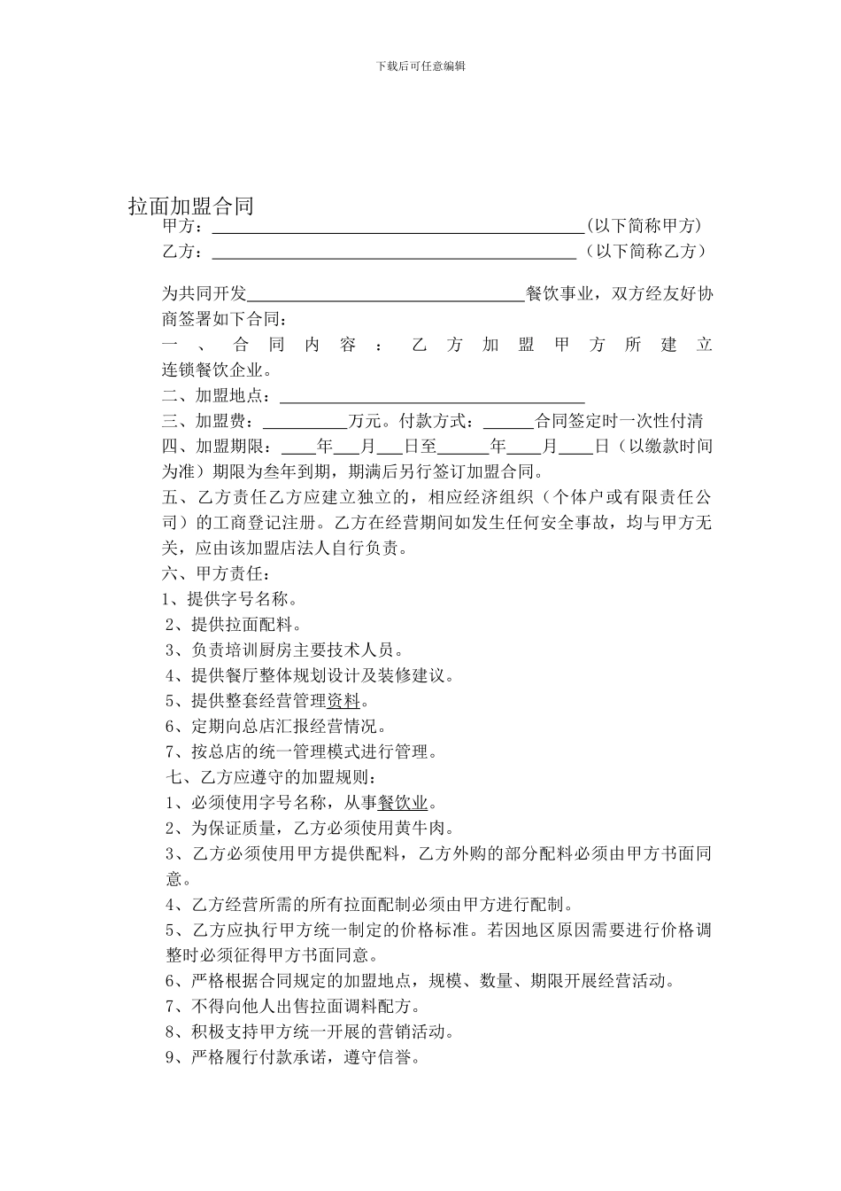 拉面加盟合同_第1页