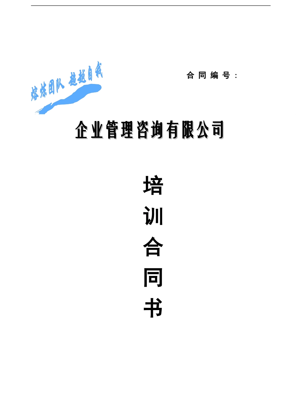 拓展训练合同书_第1页