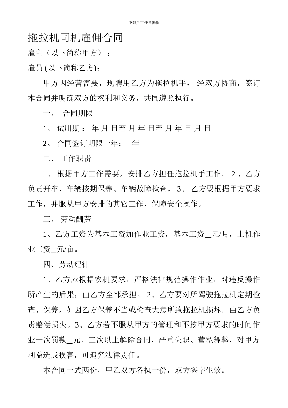 拖拉机司机雇佣合同-2_第1页