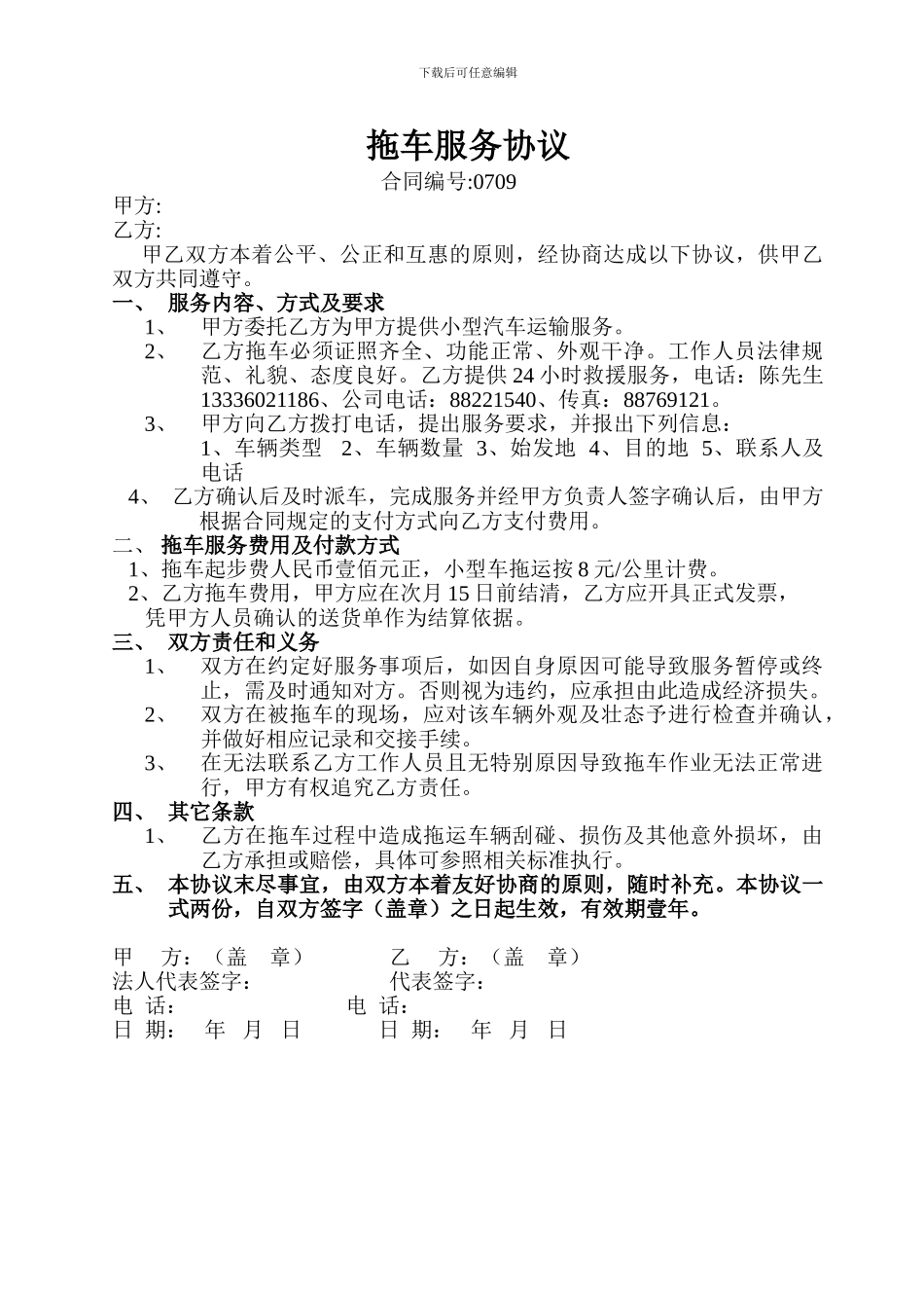 拖车服务协议_第1页