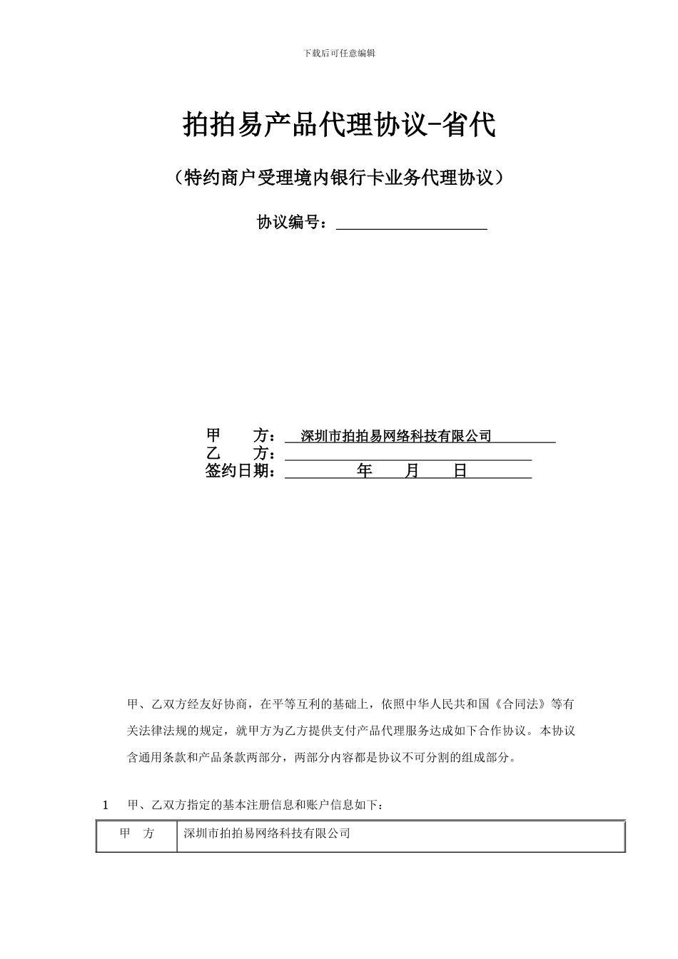 拍拍易代理协议_第1页
