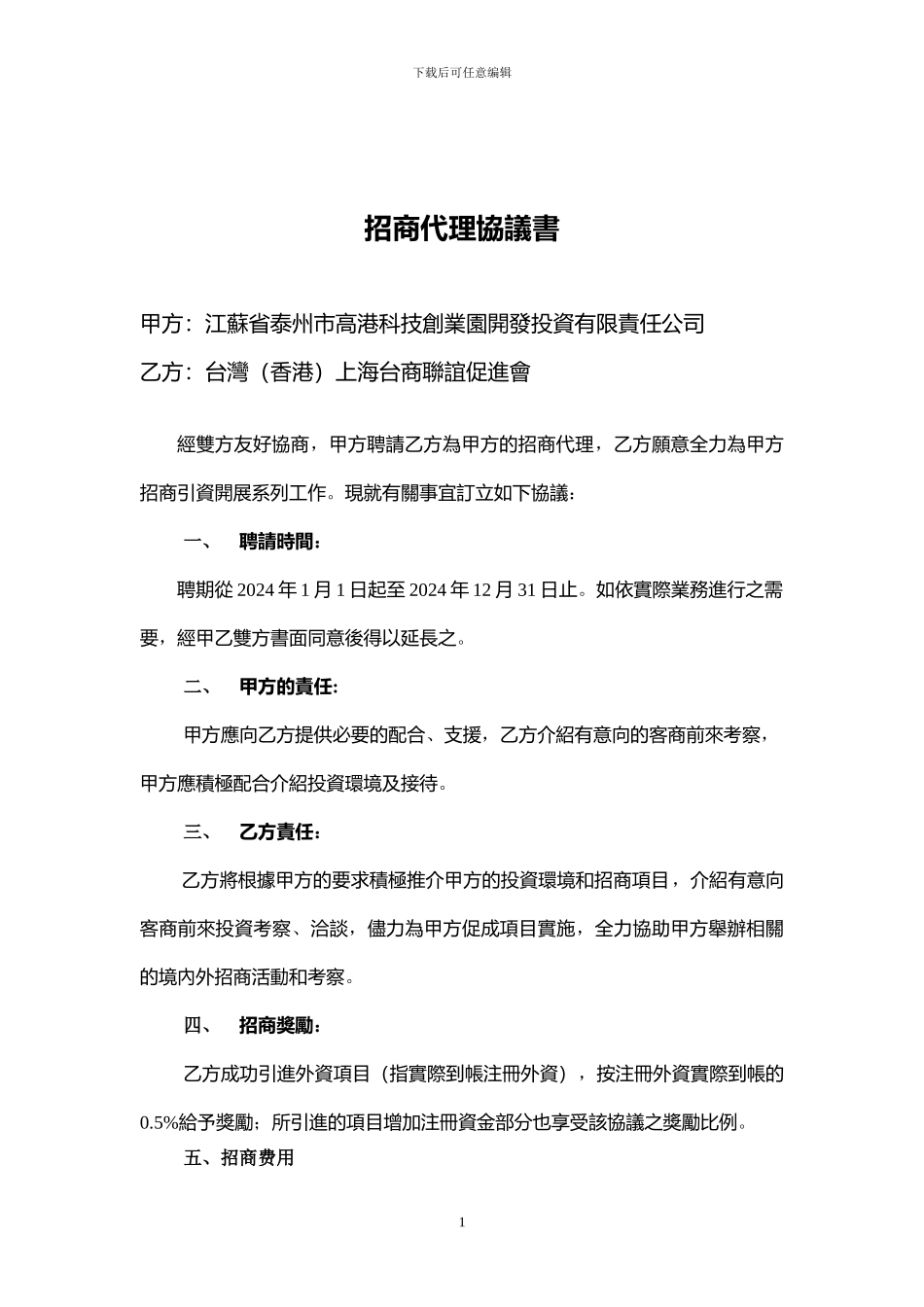 招商代理协议书-样本_第1页