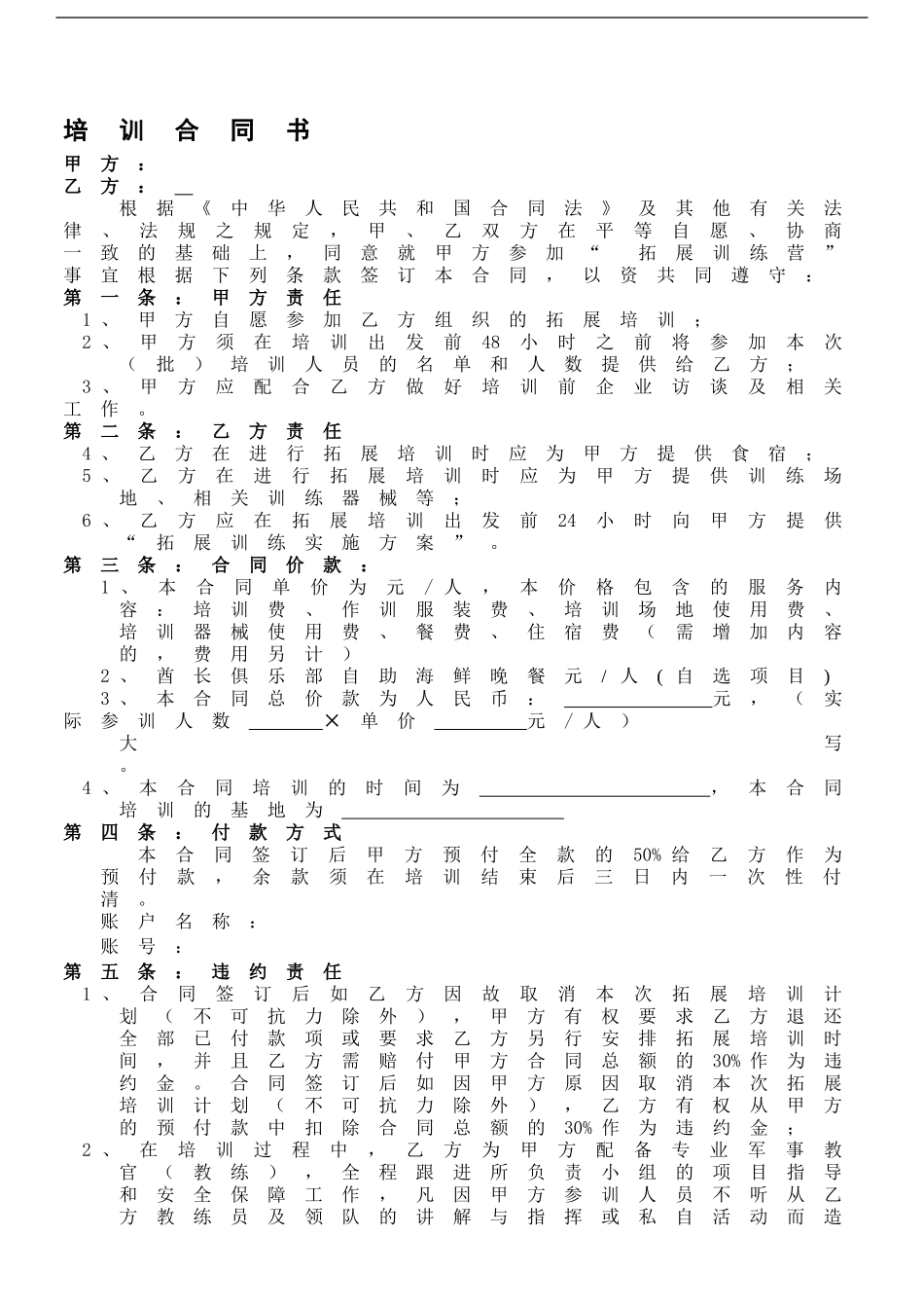 拓展训练合同书-_第1页