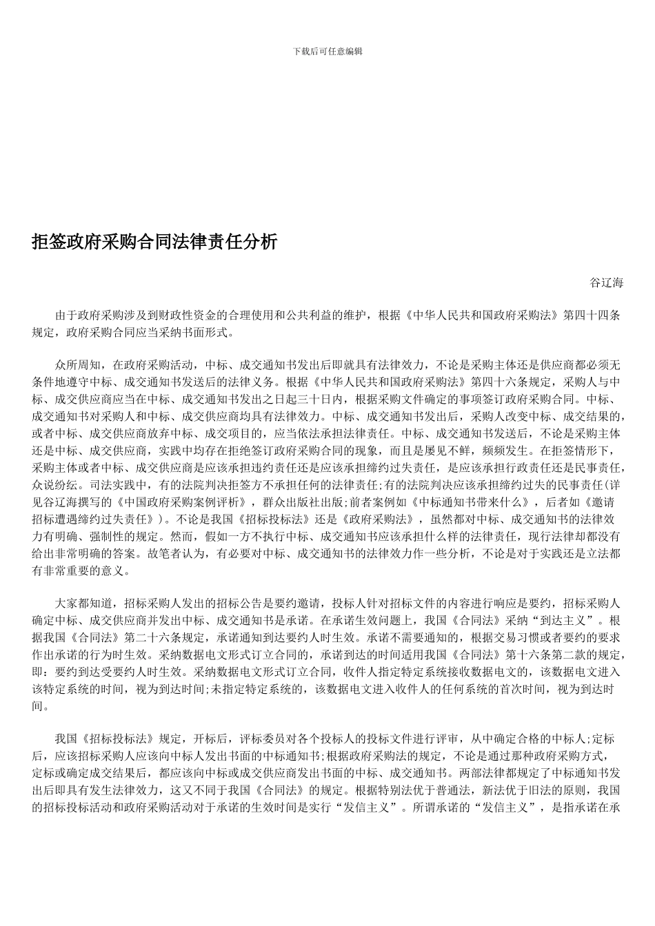 拒签政府采购合同法律责任分析_第1页