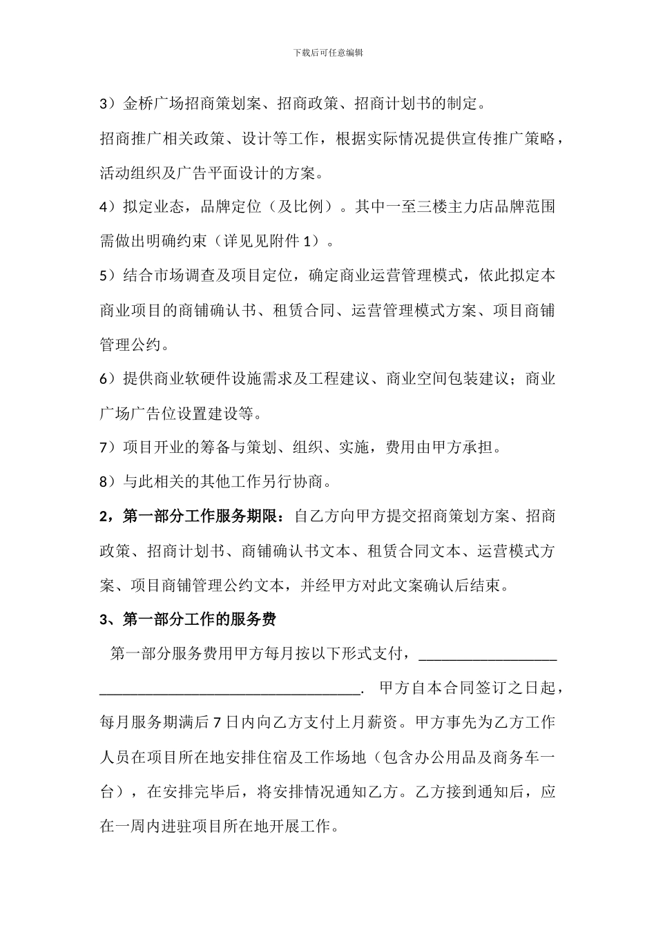 招商代理及运营管理服务合同_第2页