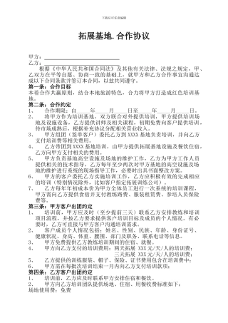 拓展训练基地合作协议