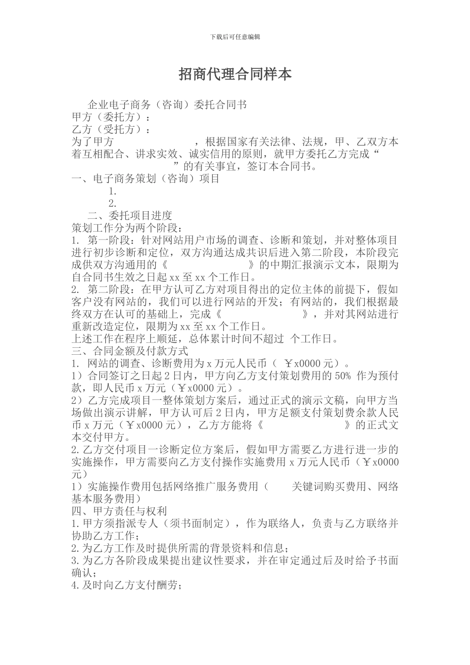 招商代理合同样本_第1页