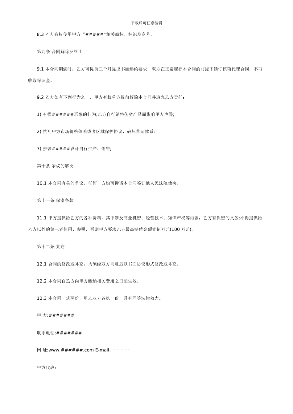 招商代理合同范文_第3页