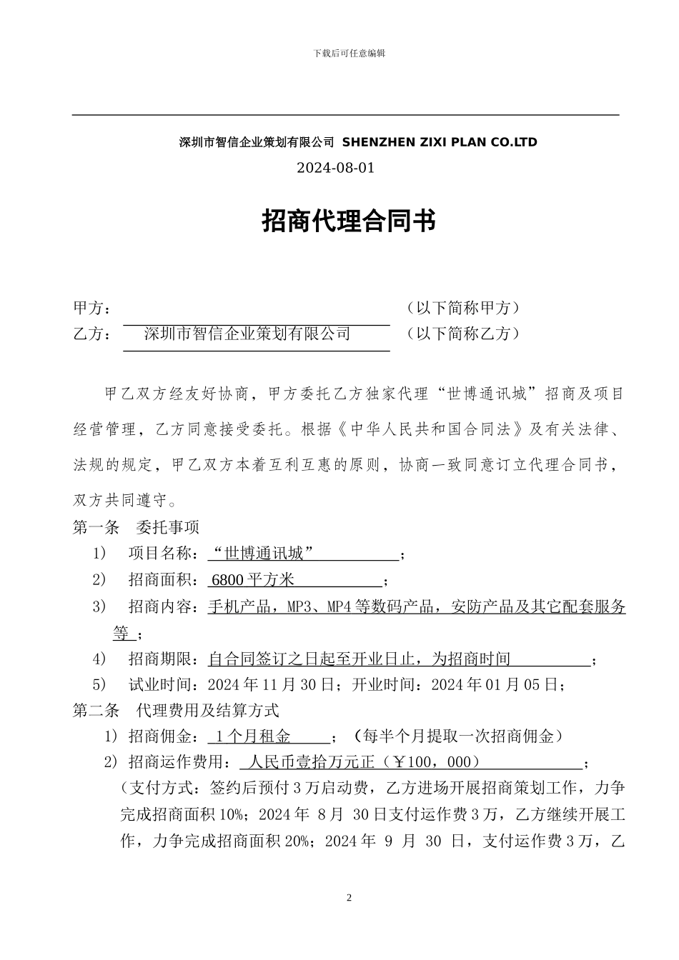 招商代理合同范本_第2页