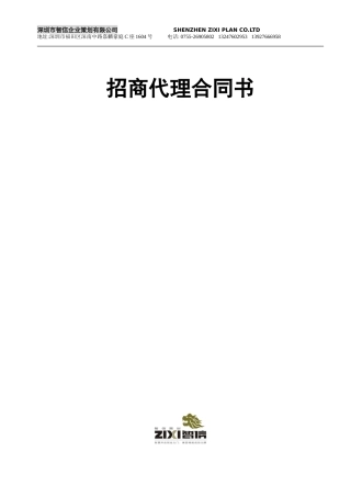 招商代理合同范本