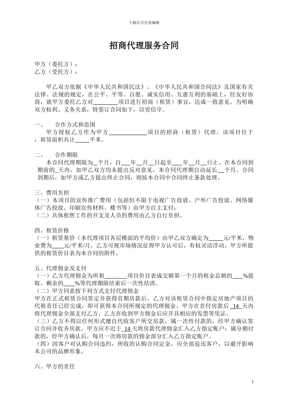 招商代理服务合同_第1页