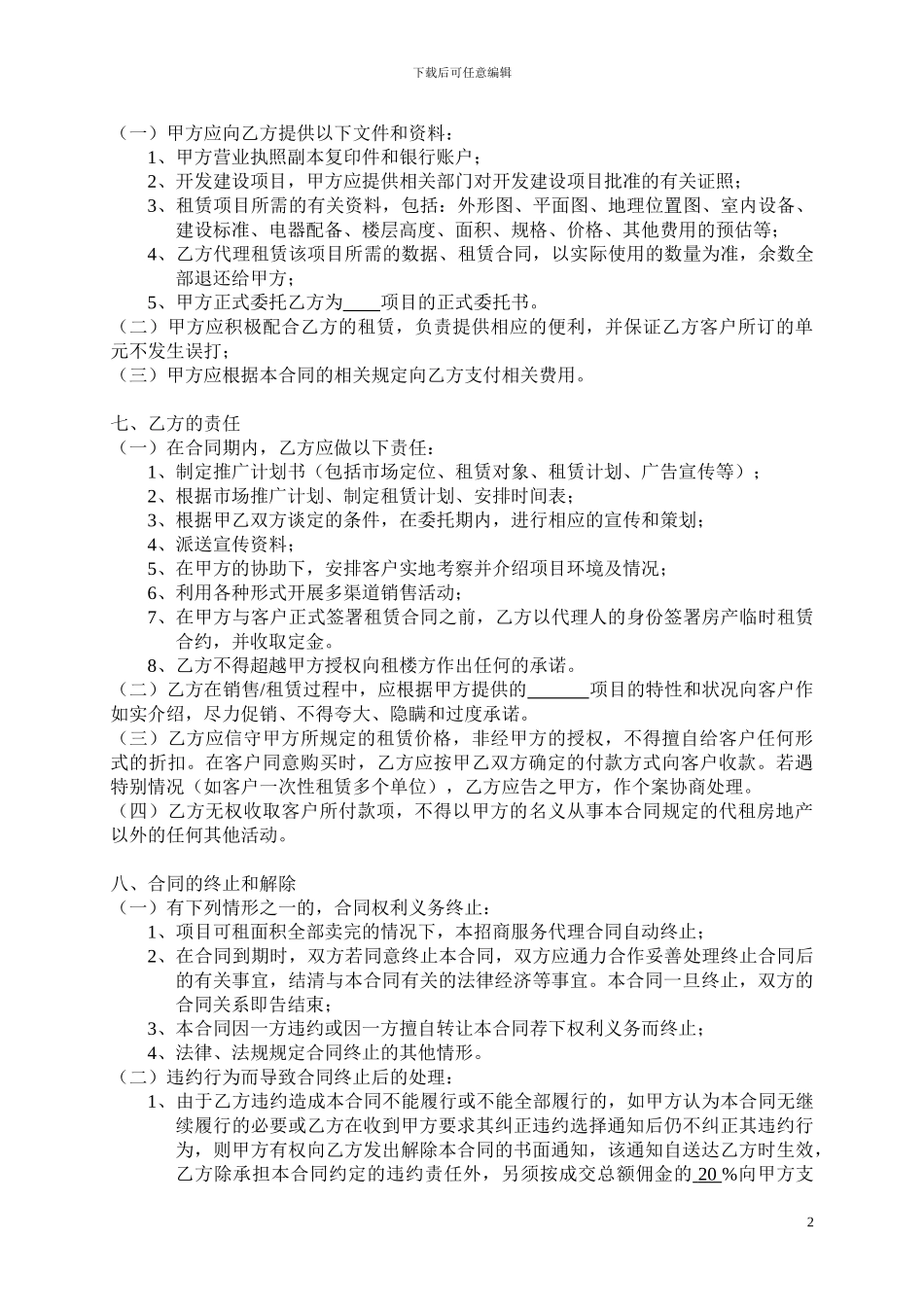 招商代理服务合同_第2页