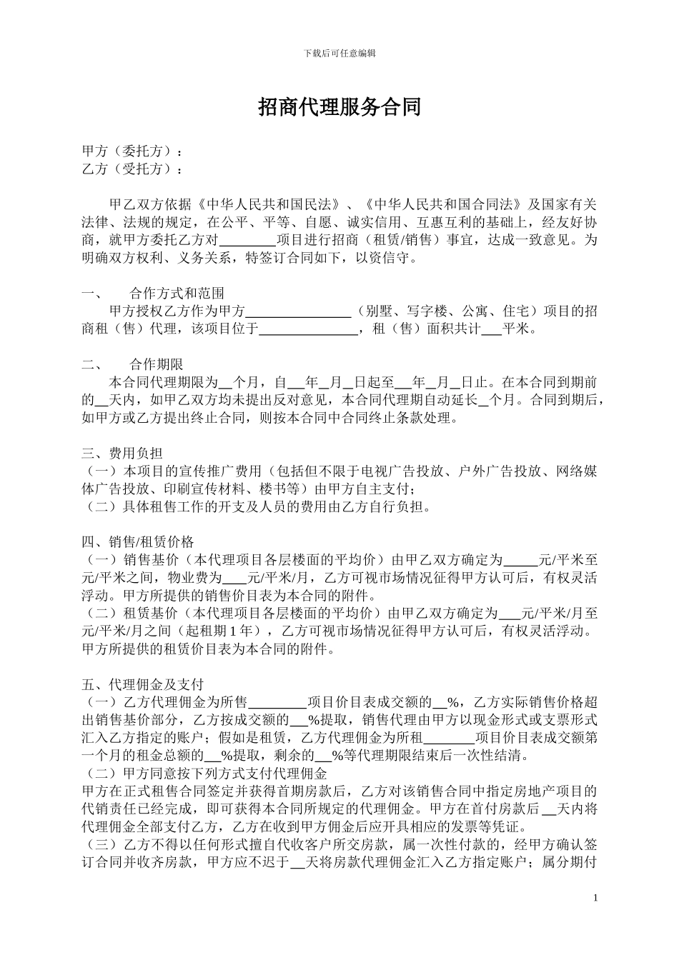 招商代理服务合同(标准版)_第1页