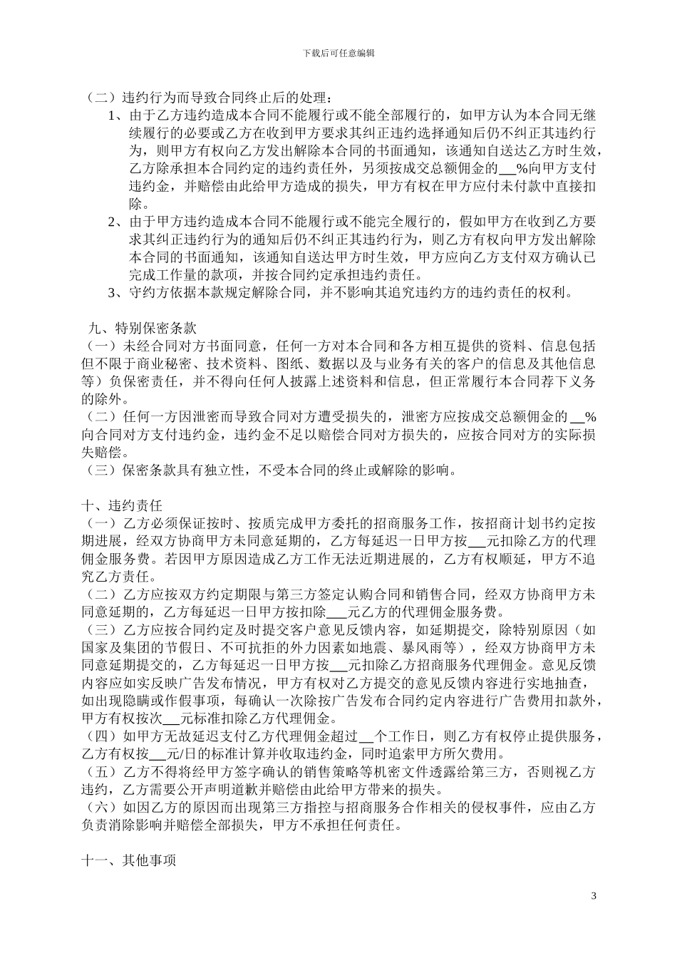 招商代理服务合同(标准版)_第3页