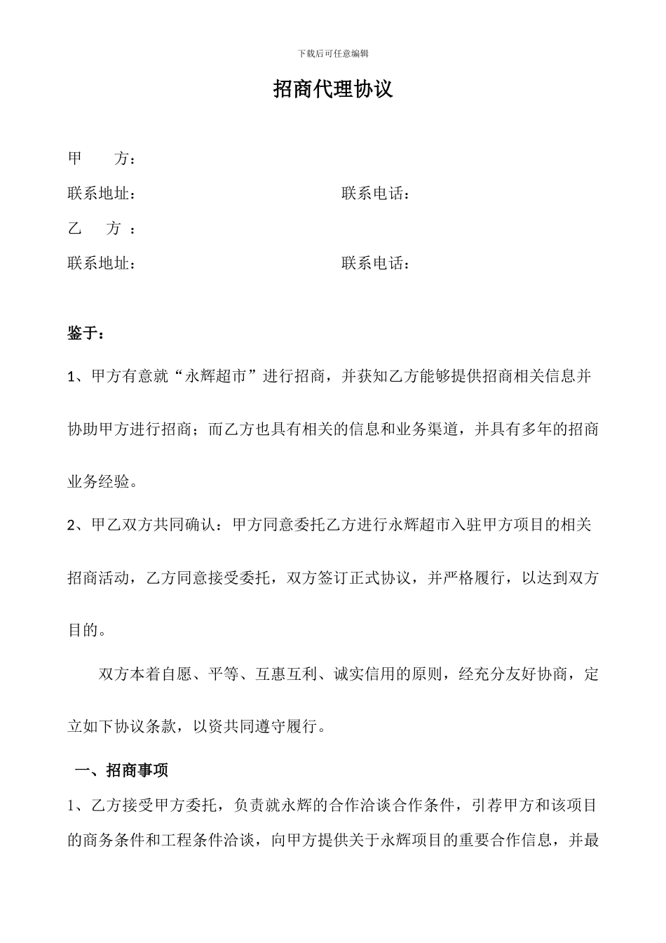 招商代理协议_第1页