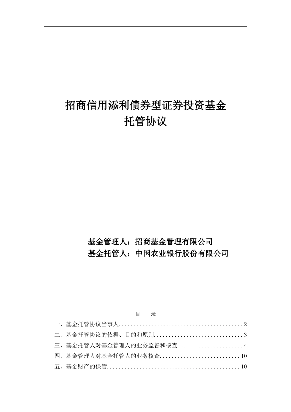 招商信用添利债券型证券投资基金托管协议_第1页