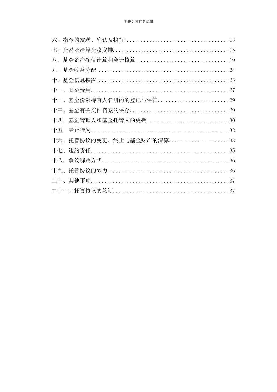 招商信用添利债券型证券投资基金托管协议_第2页