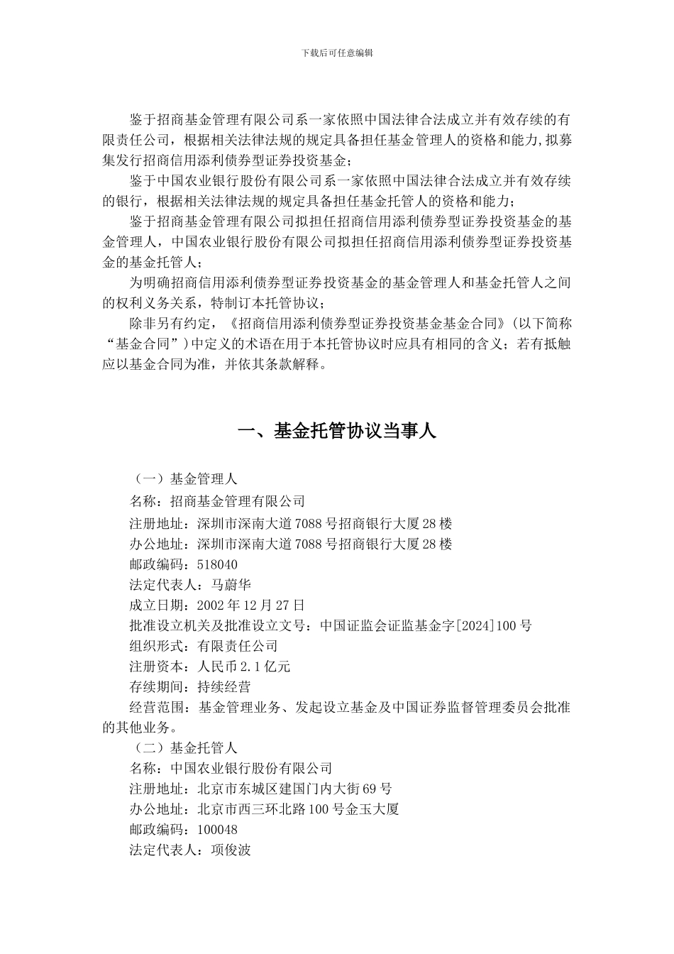 招商信用添利债券型证券投资基金托管协议_第3页