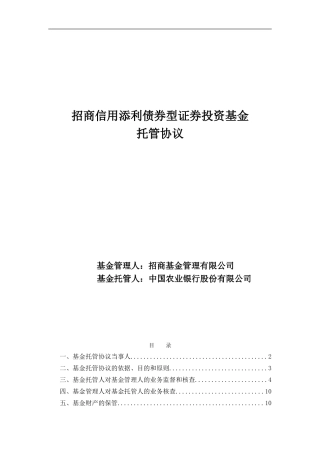 招商信用添利债券型证券投资基金托管协议