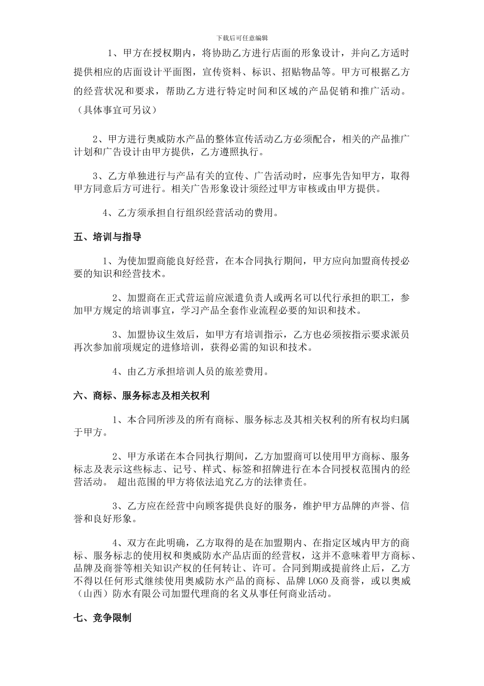 招商加盟协议书_第3页