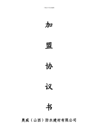 招商加盟协议书