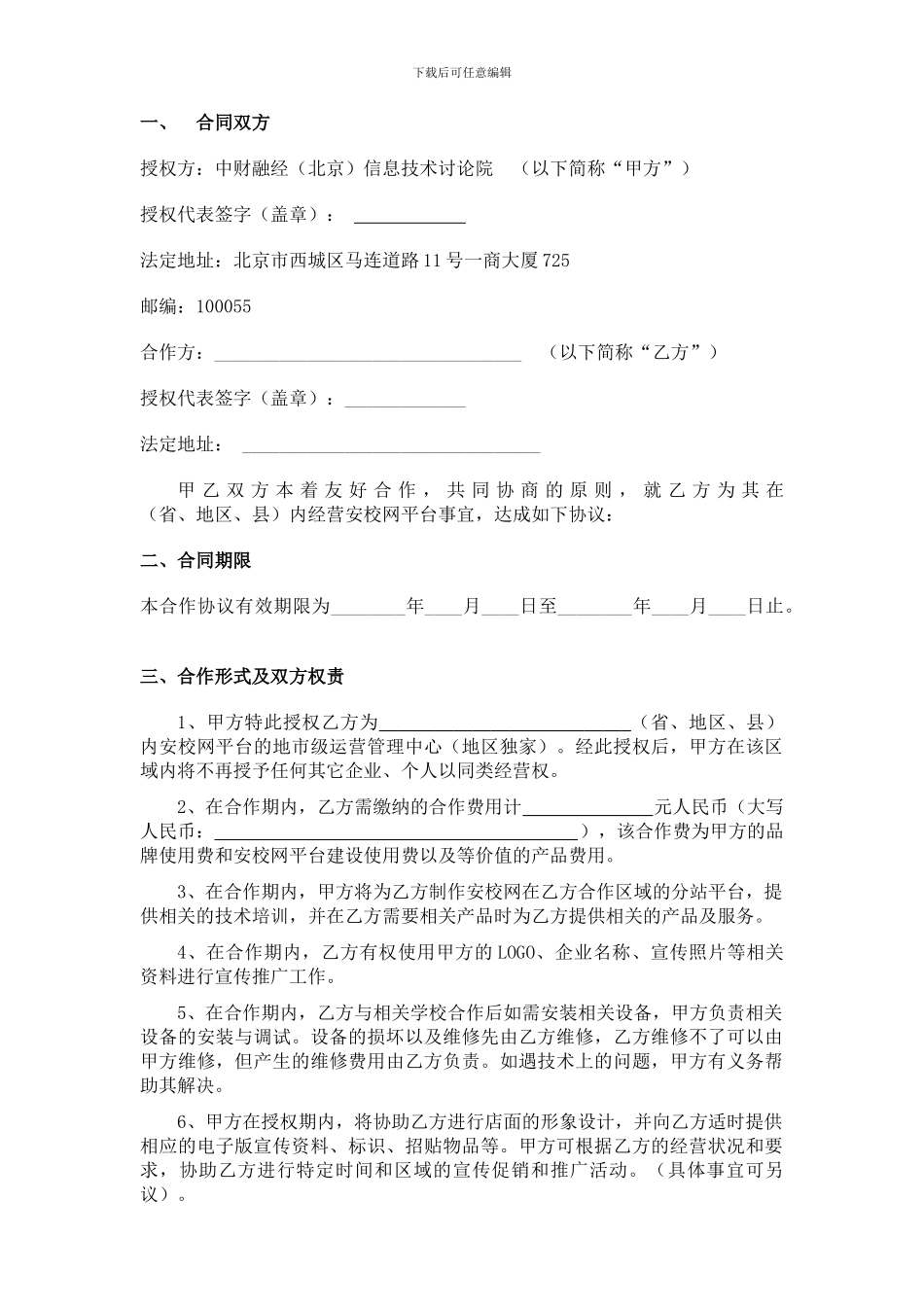 招商加盟协议书(独家)_第2页